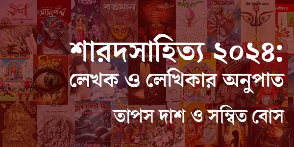 শারদসাহিত্য ২০২৪: লেখক ও লেখিকার অনুপাত