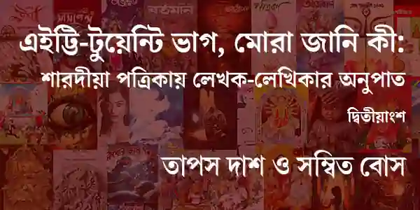 শারদীয়া পত্রিকায় লেখক-লেখিকার অনুপাত- ২