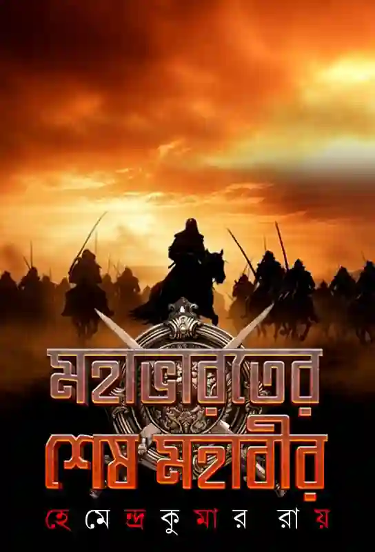 mahabharater-sesh-mahabeer-bengali-historical-fiction-hemendra-kumar-roy