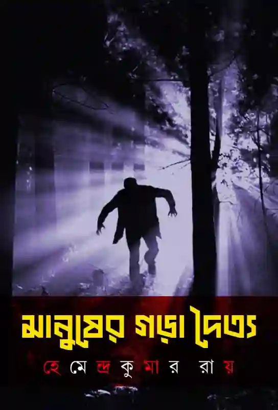 manusher-gora-doityo-bengali-ebook-hemendra-kumar-roy