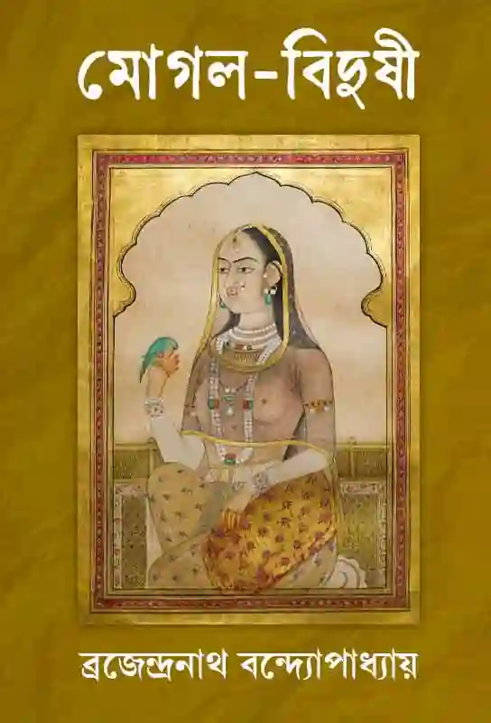 mogal-bidushi-gulbadan-zeb-un-nissa-brajendranath-bandyopadhyay