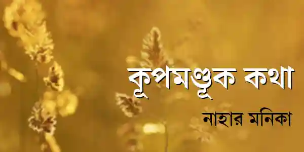 কূপমণ্ডূক কথা