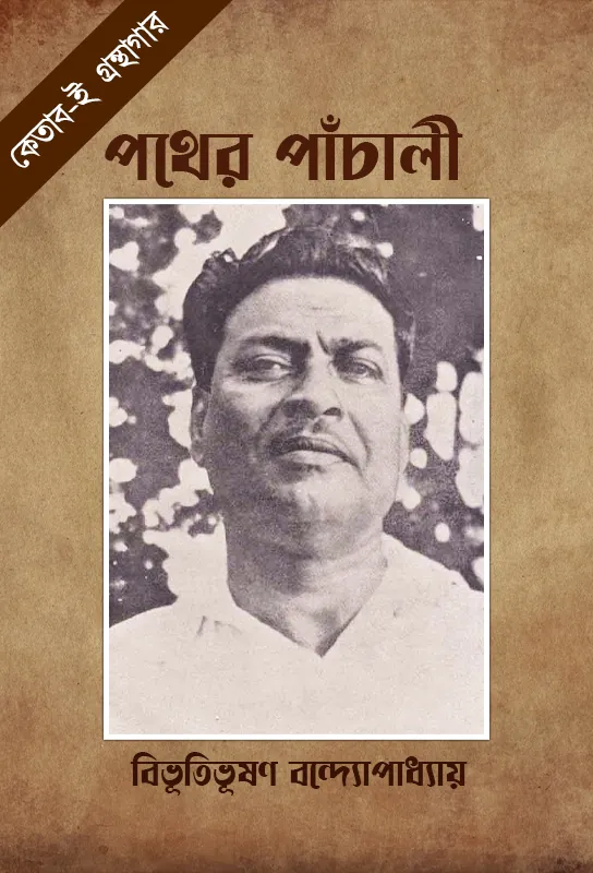 pather-panchali-bibhutibhushan-bandyopadhyay