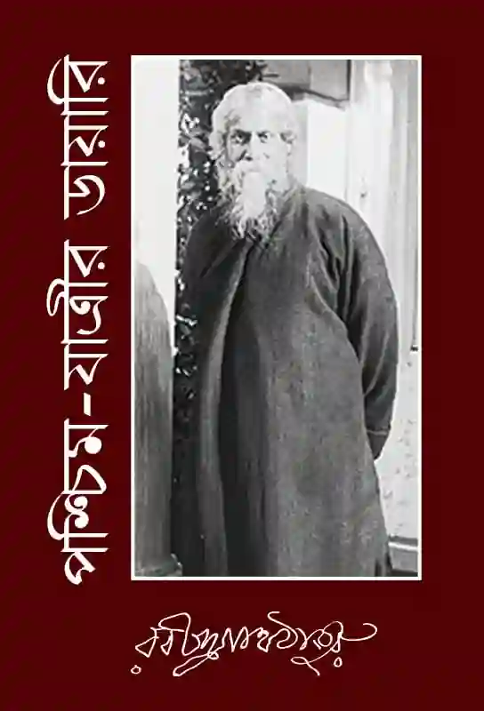 pashchim-jatrir-diary-travelogue-rabindrnath-tagore