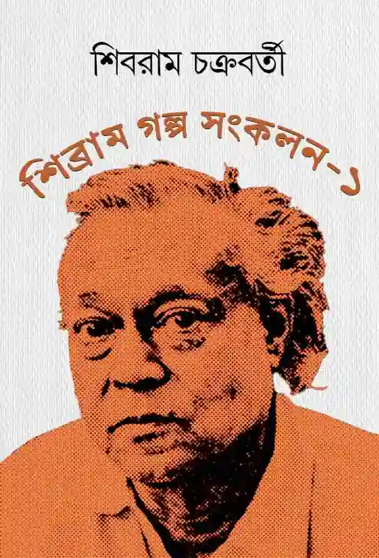 shibram-galpo-sankalon-1-bengali-ebook-shibram-chakraborty