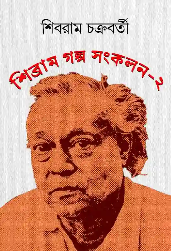 shibram-galpo-sankalon-2-bengali-ebook-shibram-chakraborty