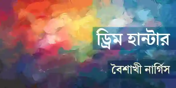 ড্রিম হান্টার