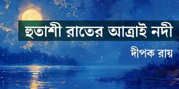 হুতাশী রাতের আত্রাই নদী