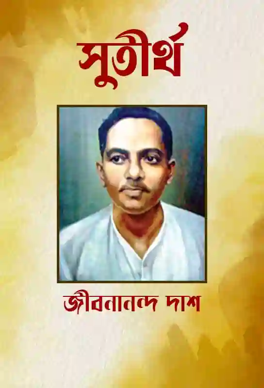 jibananda-das-novel-sutirtha