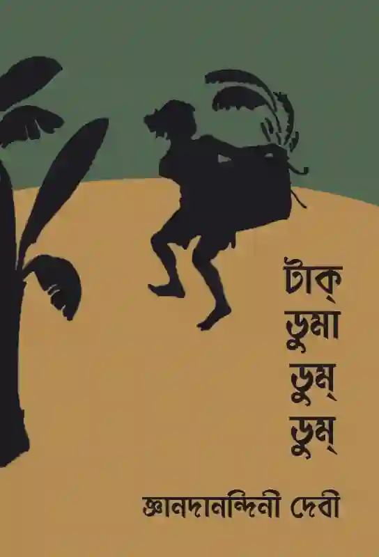 tak-duma-dum-dum-humorous-play-bengali-ebook-jnanadanandini-devi