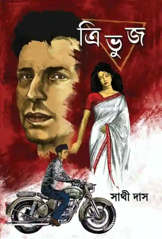 tribhuj-bengali-ebook-sathi-das