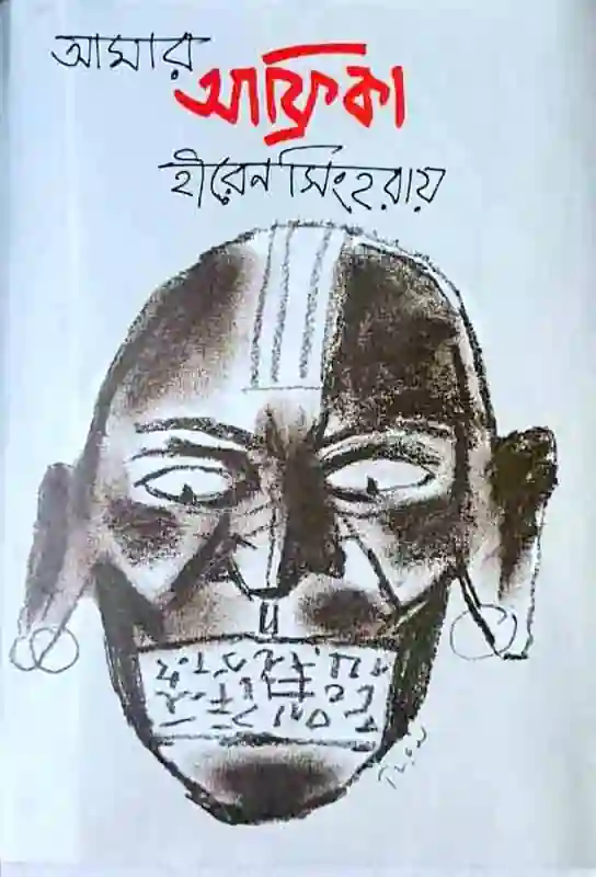 amar-africa-non-fiction-collection-hiren-singharay