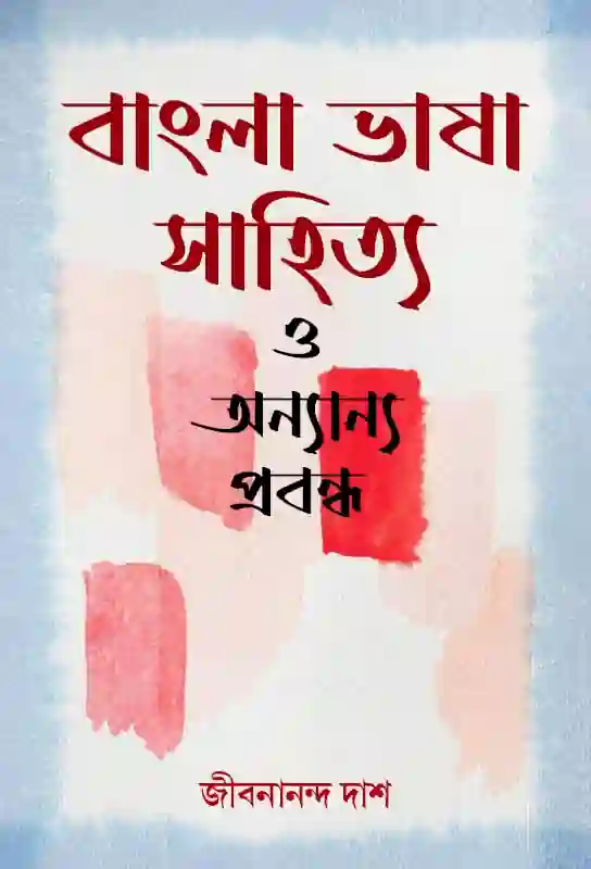 bangla-bhasha-sahitya-o-anyanya-prabandha-bengali-ebook-jibanananda-das