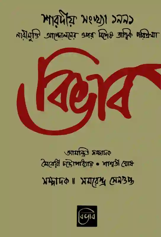 bivav-sharadiya-womens-special-issue-little-magazine-bengali-ebook-samarendra-sengupta