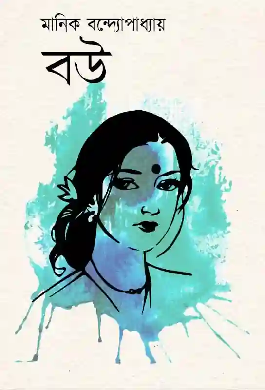 bou-bengali-ebook-manik-bandopadhyay