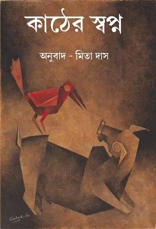 bengla-translation-hindi-literature-bangla-anubad-bengla-short-stories-collection-kather-swapna-mita-das-bhasha-samsad