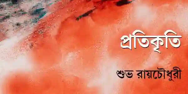 প্রতিকৃতি