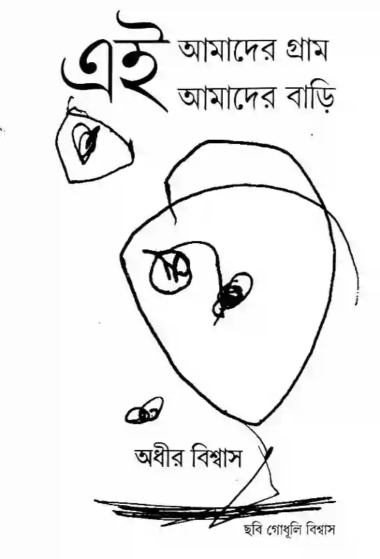 eai-amader-graam-eai-amader-bari-subaltern-chaildood-memoirs-adhir-biswas