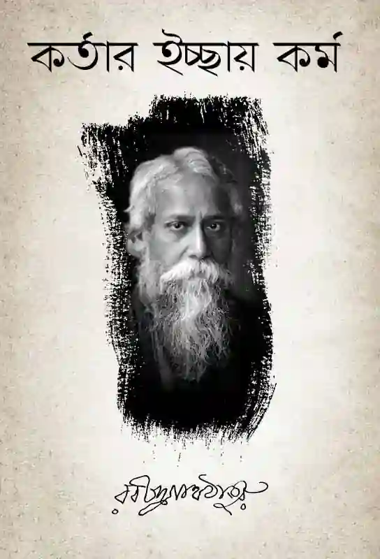 kortar-ichchhay-kormo-article-rabindrnath-tagore