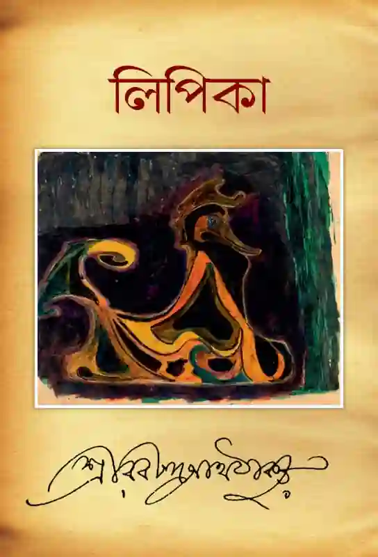 lipika-rabindrnath-tagore-short-stories-collection