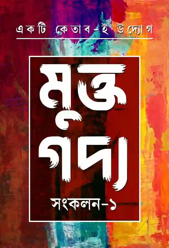 muktagadhya-sankalan-ek-bengali-ebook-ketab-e