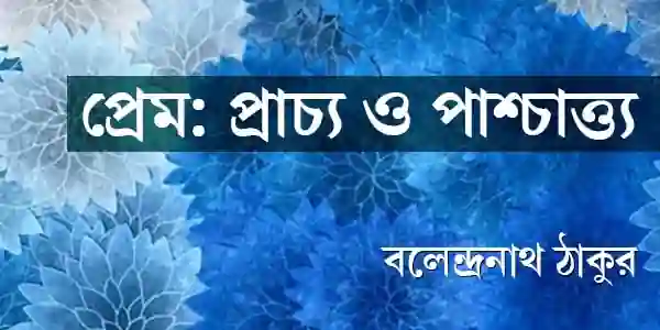 প্রেম: প্রাচ্য ও পাশ্চাত্ত্য