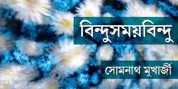 বিন্দুসময়বিন্দু