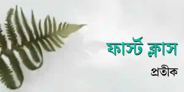 ফার্স্ট ক্লাস