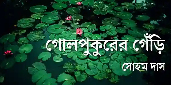 গোলপুকুরের গেঁড়ি