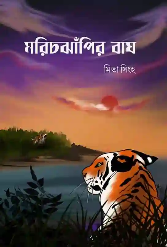 marichjhapir-bagh-sundarbans-stories-mita-singha