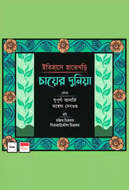 itihase-hatekhori-chayer-duniya-bengali-ebook-supurna-banerjee-anwesha-sengupta-isdk