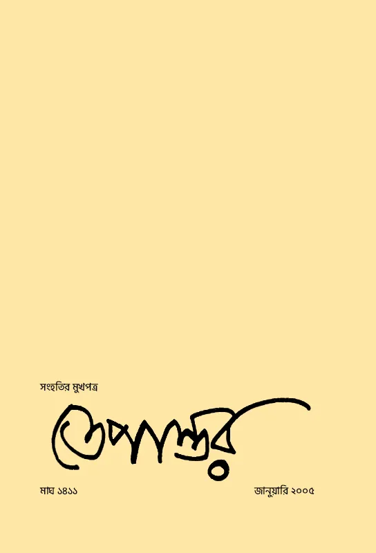 tepantar-second-issue-january-2005-socio-political-analytical-little-magazine-journal